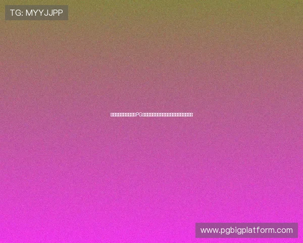 苹果用户必看壹号娱乐PG下载安装指南，轻松获取最新游戏资源与体验
