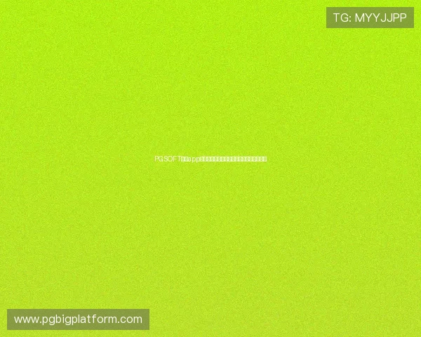 PGSOFT官网app登录入口最新版本下载及登录流程详细介绍 PGSOFT官网app登录入口最新版本下载及登录流程详细介绍