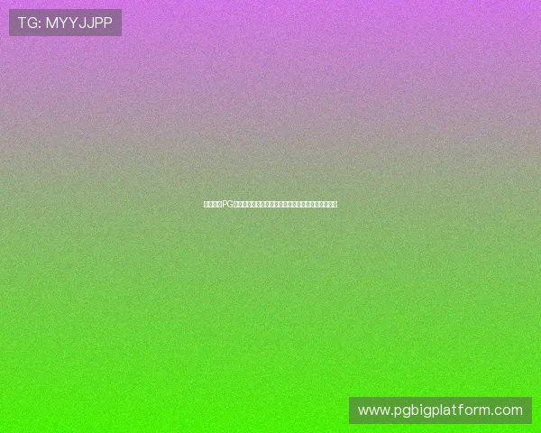 如何通过PG娱乐在线官网网址快速访问最新游戏资源和优惠信息